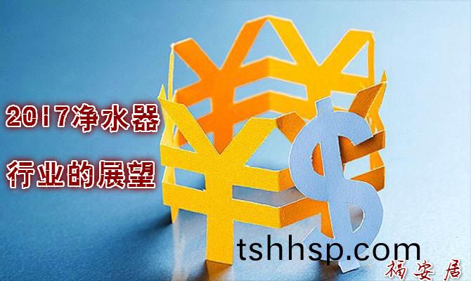 2017年(nian)淨(jìng)(jing)水器行(xing)業(yè)將(jiang)步入黃(huang)金(jin)髮展(zhan)期